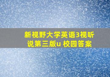 新视野大学英语3视听说第三版u 校园答案